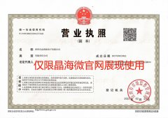 晶海微電子營(yíng)業(yè)執(zhí)照 晶海微電子營(yíng)業(yè)執(zhí)照