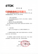 TDK授權(quán)證書(shū) TDK授權(quán)證書(shū)